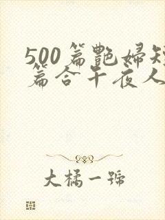 500篇艳妇短篇合午夜人屠下载