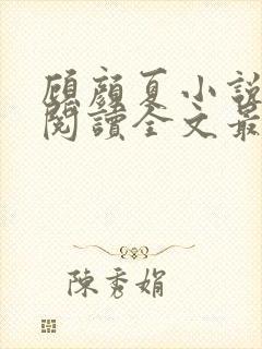 顾颜夏小说免费阅读全文最新