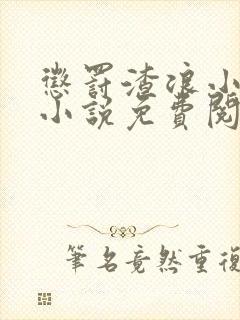 惩罚渣浪小美人小说免费阅读全文