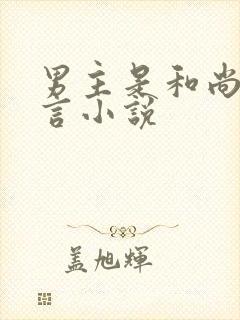 男主是和尚的古言小说