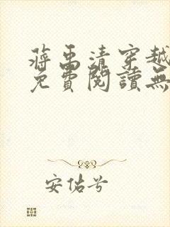 蒋禹清穿越小说免费阅读无弹窗全文笔趣阁