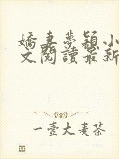 娇妻梦颖小说全文阅读最新章节更新