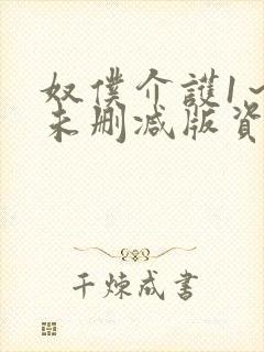 奴仆介护1～2未删减版资源