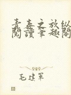 青春之放纵小说阅读笔趣阁在线阅读