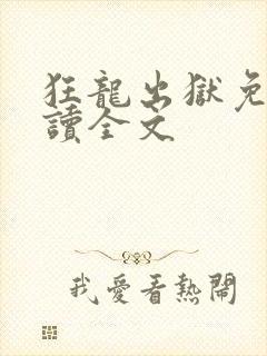 狂龙出狱免费阅读全文封面