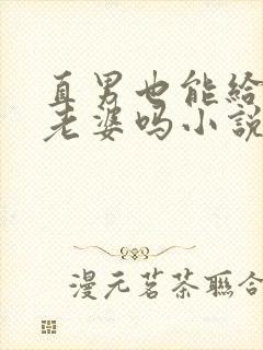 直男也能给人当老婆吗小说在线阅读