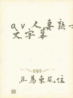 aⅴ人妻熟女中文字幕