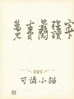 万古最强宗漫画免费阅读下拉式六漫画