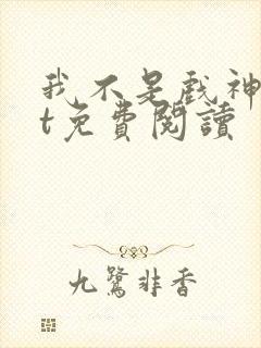 我不是戏神txt免费阅读