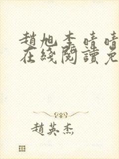 赵旭李晴晴小说在线阅读免费阅读