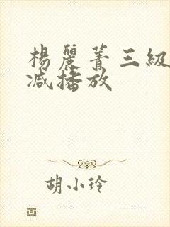 杨丽菁三级无删减播放