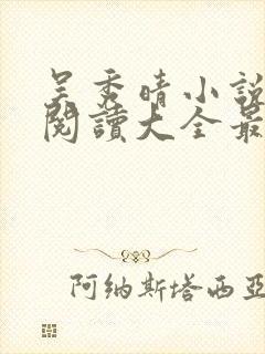 吴秀晴小说免费阅读大全最新章节