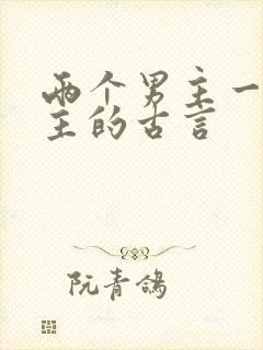 两个男主一个女主的古言