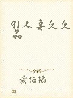 91人妻久久精品