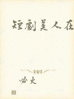 短剧美人在70