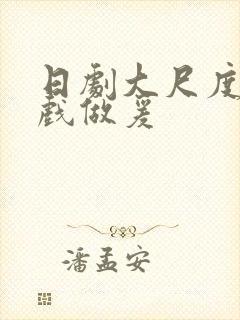 日剧大尺度叫床戏做爰