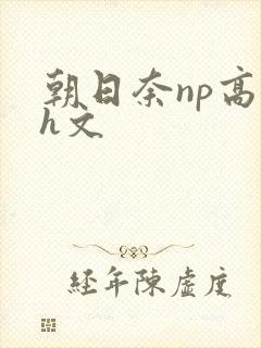 朝日奈np高辣h文