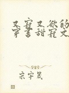 又宠又欲的古言穿书甜宠文