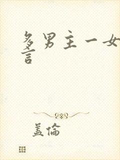 多男主一女主古言封面