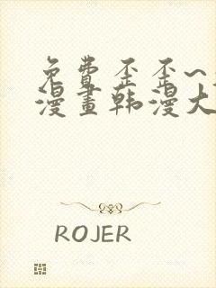 免费歪歪~久久漫画韩漫大全