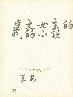 虐文女主的崽是我的小说