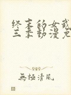 终末的女武神第三季动漫免费观看