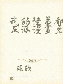 我的徒弟都是大反派漫画免费下拉