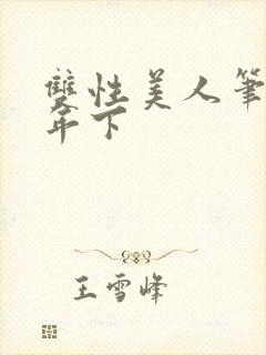 双性美人笔趣阁年下