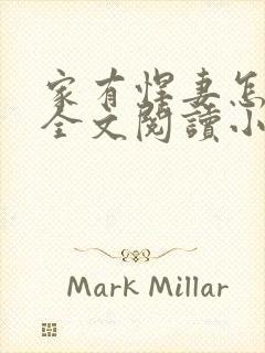 家有悍妻怎么破全文阅读小说