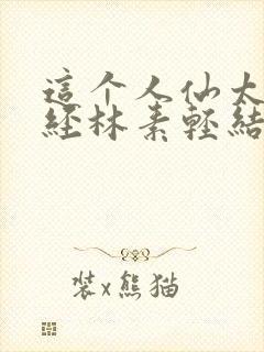 这个人仙太过正经林素轻结局封面