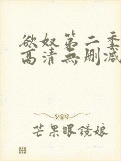 欲奴第二季在线高清无删减在线观看封面