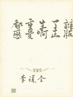 都重生了谁还谈恋爱啊正版