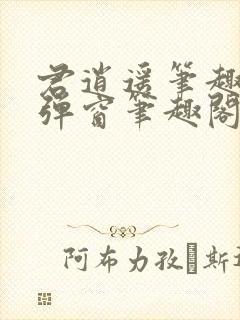 君逍遥笔趣阁无弹窗笔趣阁封面