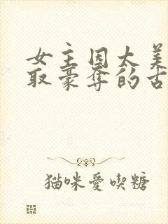 女主因太美被强取豪夺的古言