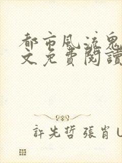 都市风流鬼医全文免费阅读最新章节封面