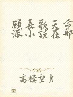 顾长歌天命大反派小说在哪看