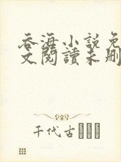 吞海小说免费全文阅读未删减