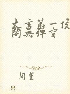 大玄第一侯笔趣阁无弹窗