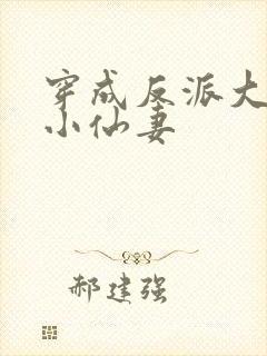 穿成反派大佬的小仙妻