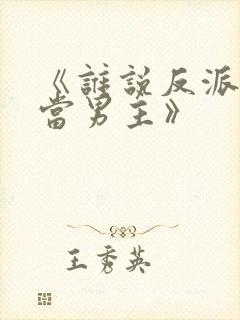 《谁说反派不能当男主》封面