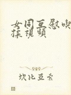 女同互慰吃奶互揉视频