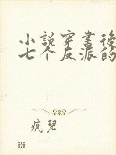 小说穿书后成了七个反派的恶毒后娘