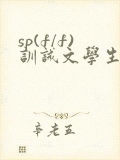 sp(f/f)训诫文学生