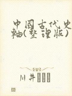 中国古代史时间轴(整理版)