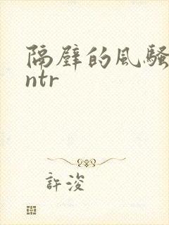 隔壁的风骚人妻ntr封面