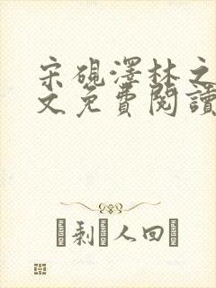 宋砚泽林之意全文免费阅读