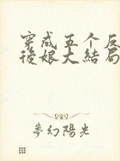 穿成五个反派的后娘大结局