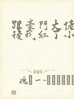 跟豪门大佬网恋后我红了小说封面