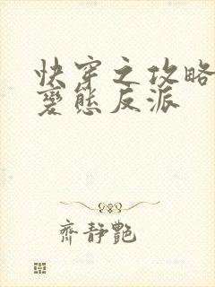 快穿之攻略黑化变态反派