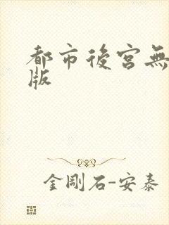 都市后宫无删减版